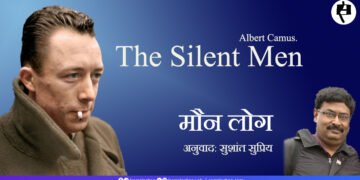 अल्बेयर कामू: मौन लोग: अनुवाद: सुशांत सुप्रिय