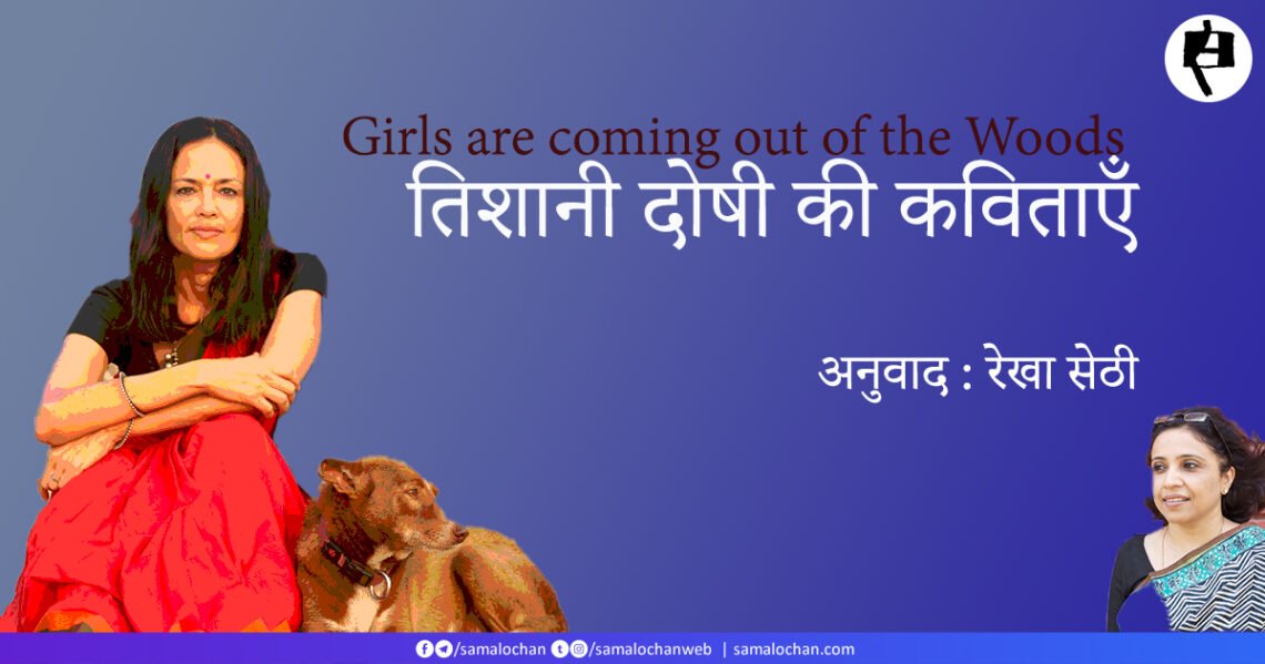 तिशानी दोषी की कविताएँ: अनुवाद: रेखा सेठी