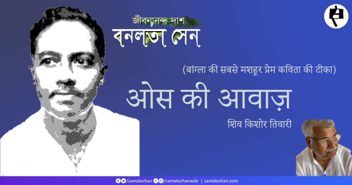 वनलता सेन: ओस की आवाज़: शिव किशोर तिवारी