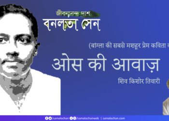 वनलता सेन: ओस की आवाज़: शिव किशोर तिवारी