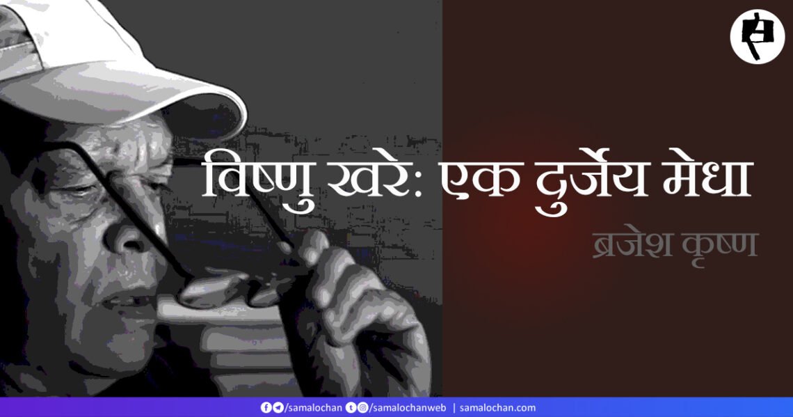 विष्णु खरे: एक दुर्जेय मेधा: ब्रजेश कृष्ण