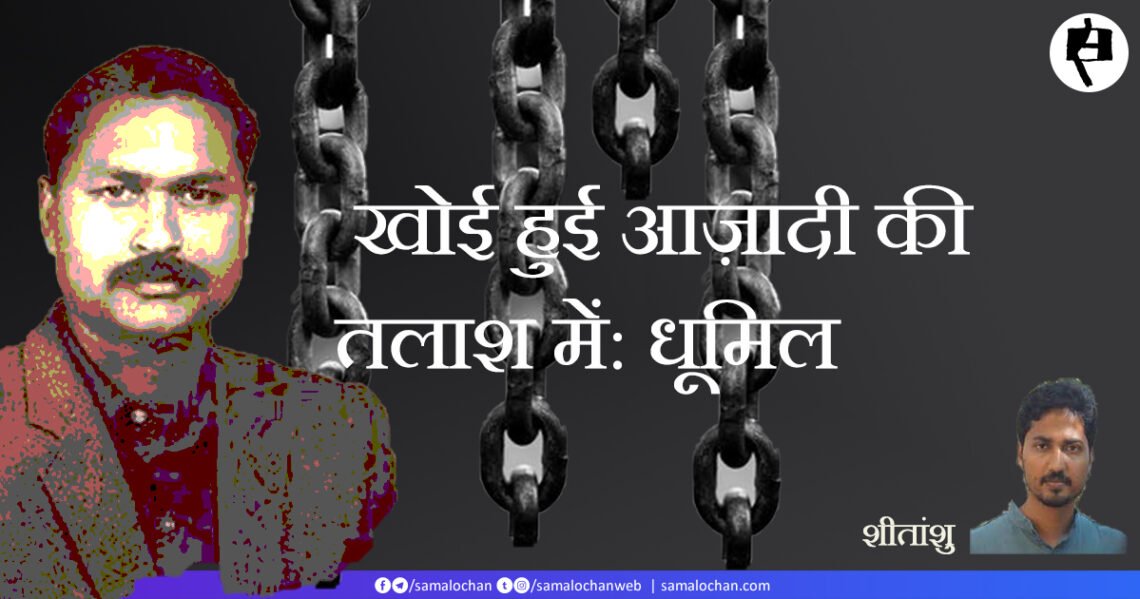 खोई हुई आज़ादी की तलाश में: धूमिल: शीतांशु