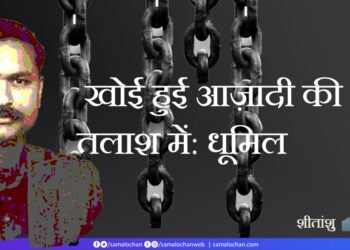 खोई हुई आज़ादी की तलाश में: धूमिल: शीतांशु