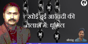 खोई हुई आज़ादी की तलाश में: धूमिल: शीतांशु