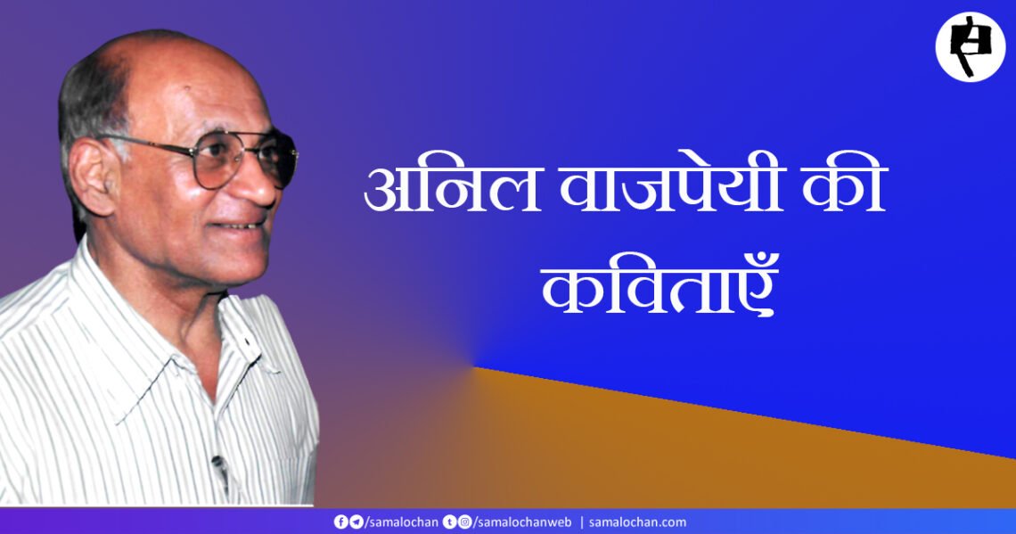 अनिल वाजपेयी की कविताएँ