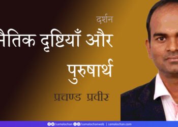 नैतिक दृष्टियाँ और पुरुषार्थ:   प्रचण्ड प्रवीर