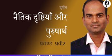 नैतिक दृष्टियाँ और पुरुषार्थ:   प्रचण्ड प्रवीर