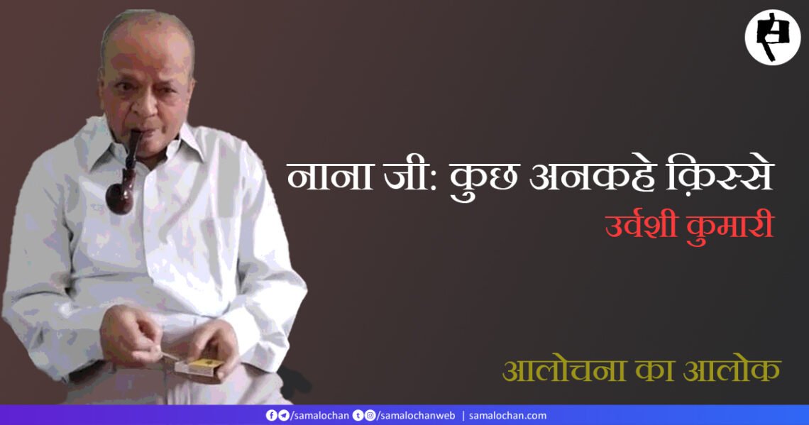 नाना जी: कुछ अनकहे क़िस्से: उर्वशी कुमारी