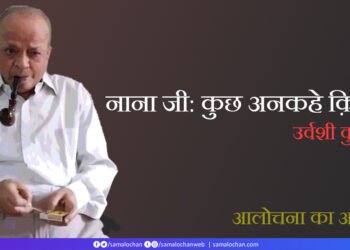 नाना जी: कुछ अनकहे क़िस्से:  उर्वशी कुमारी