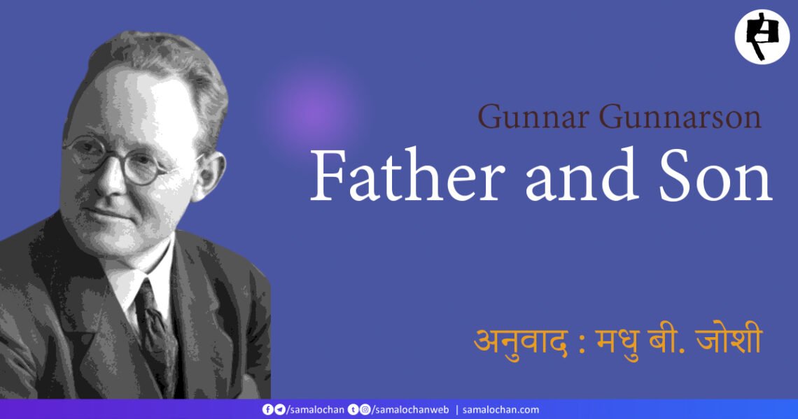 बाप-बेटा: गुन्नार गुन्नारसन: मधु बी. जोशी