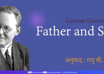 बाप-बेटा: गुन्नार गुन्नारसन: मधु बी. जोशी