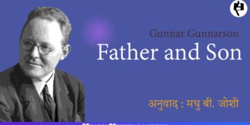 बाप-बेटा: गुन्नार गुन्नारसन: मधु बी. जोशी