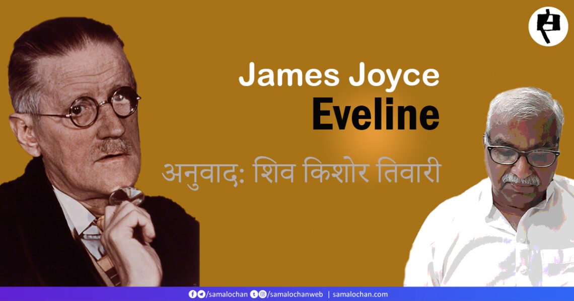 जेम्स ज्वायस: एवलीन: अनुवाद: शिव किशोर तिवारी