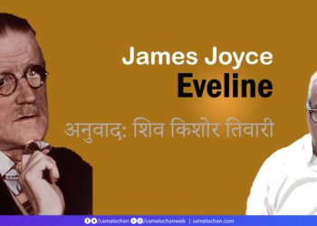 जेम्स ज्वायस: एवलीन: अनुवाद: शिव किशोर तिवारी