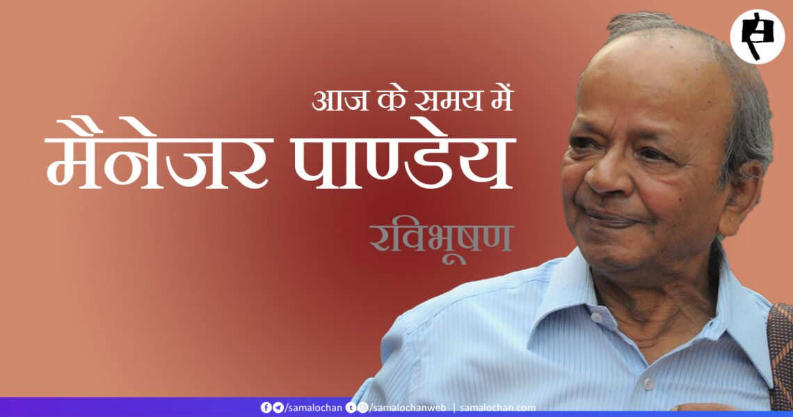 आज के समय में मैनेजर पाण्डेय: रविभूषण