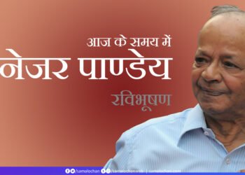 आज के समय में मैनेजर पाण्डेय: रविभूषण
