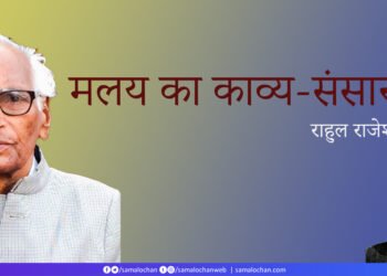 मलय का काव्य-संसार: राहुल राजेश