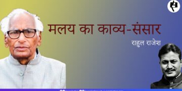 मलय का काव्य-संसार: राहुल राजेश