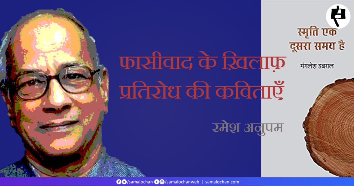 फासीवाद के ख़िलाफ़ प्रतिरोध की कविताएं: रमेश अनुपम