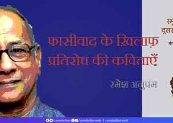 फासीवाद के ख़िलाफ़ प्रतिरोध की कविताएं: रमेश अनुपम