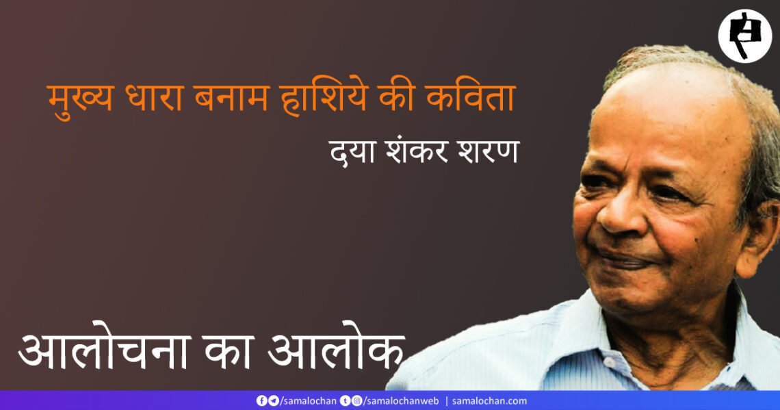 मुख्य धारा बनाम हाशिये की कविता: दया शंकर शरण