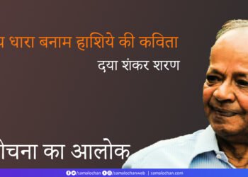 मुख्य धारा बनाम हाशिये की कविता:  दया शंकर शरण