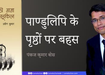 पाण्डुलिपि के पृष्ठों पर बहस: पंकज कुमार बोस