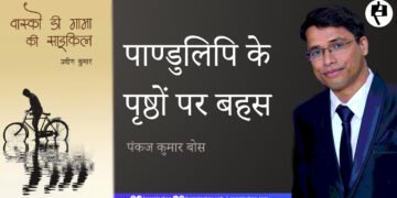 पाण्डुलिपि के पृष्ठों पर बहस: पंकज कुमार बोस