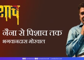 नैना से पिशाच तक: भगवानदास मोरवाल