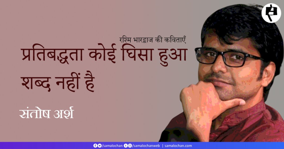 प्रतिबद्धता कोई घिसा हुआ शब्द नहीं है: संतोष अर्श