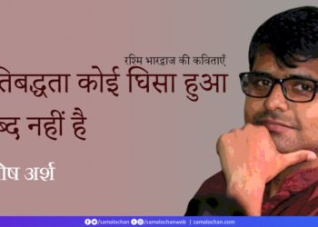 प्रतिबद्धता कोई घिसा हुआ शब्द नहीं है: संतोष अर्श