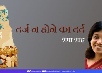 कुलभूषण का नाम दर्ज कीजिए: शंपा शाह