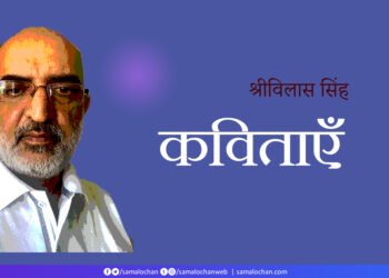 श्रीविलास सिंह की कविताएँ