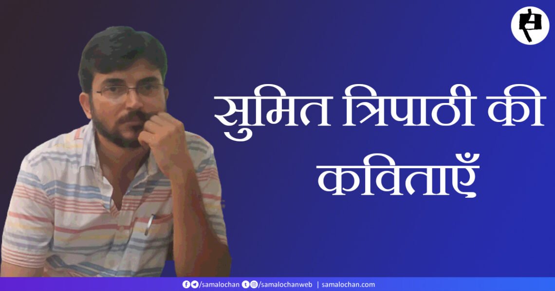 सुमित त्रिपाठी की कविताएँ