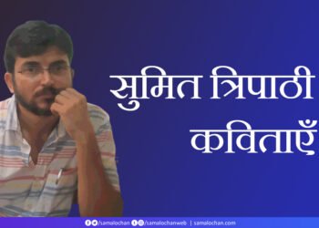 सुमित त्रिपाठी की कविताएँ