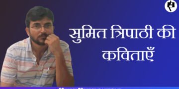 सुमित त्रिपाठी की कविताएँ