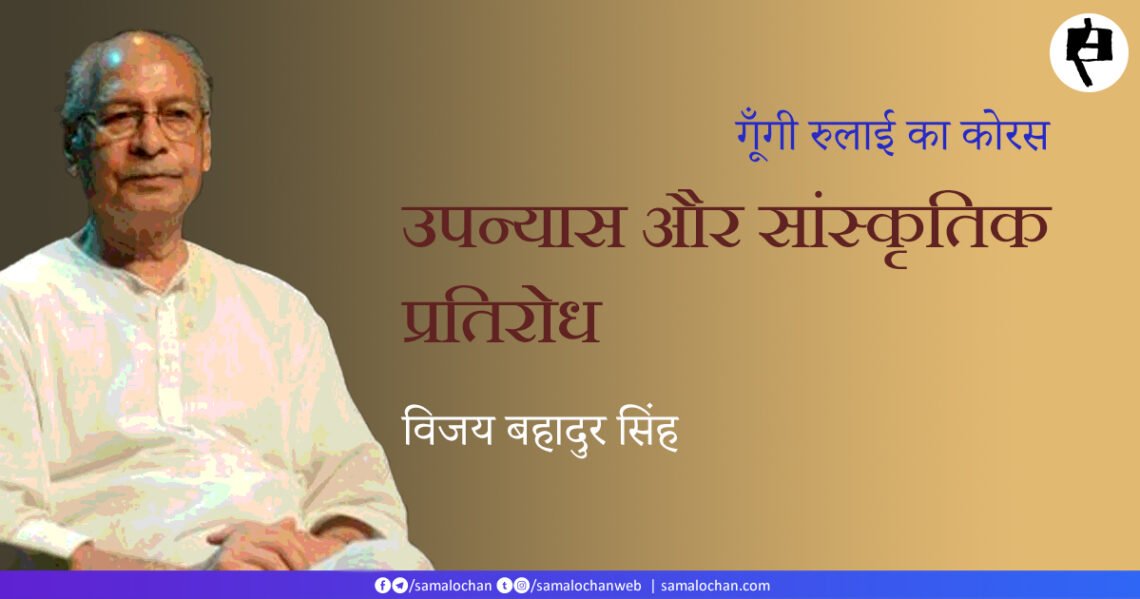 उपन्यास और सांस्कृतिक प्रतिरोध: विजय बहादुर सिंह