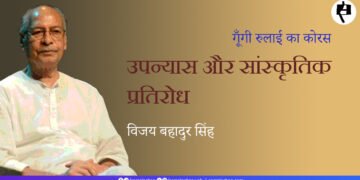 उपन्यास और सांस्कृतिक प्रतिरोध: विजय बहादुर सिंह