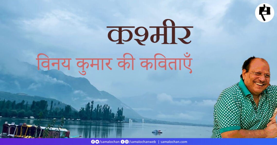 कश्मीर: विनय कुमार की कविताएँ