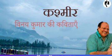 कश्मीर: विनय कुमार की कविताएँ