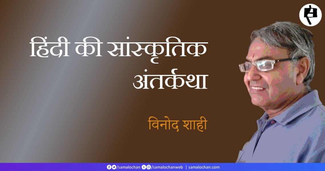 हिंदी की सांस्कृतिक अंतर्कथा: विनोद शाही