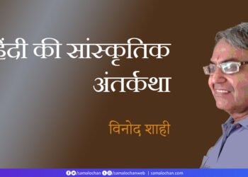 हिंदी की सांस्कृतिक अंतर्कथा: विनोद शाही