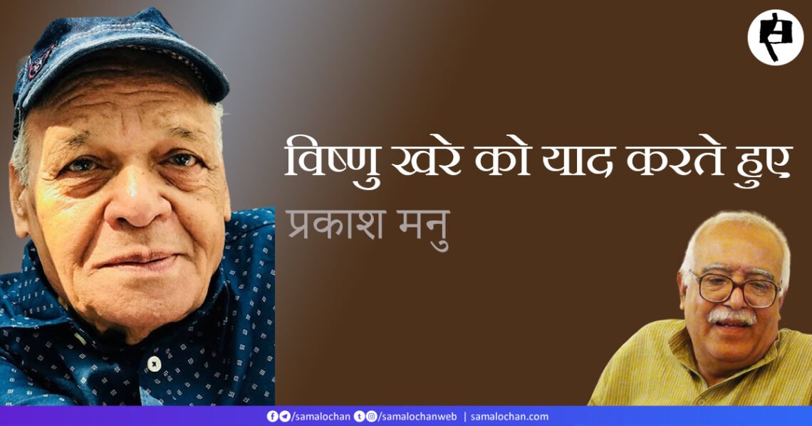 विष्णु खरे को याद करते हुए: प्रकाश मनु