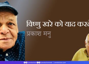 विष्णु खरे को याद करते हुए: प्रकाश मनु