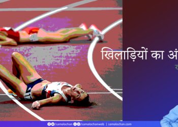 खिलाड़ियों का अंतर्मन:  यादवेन्द्र