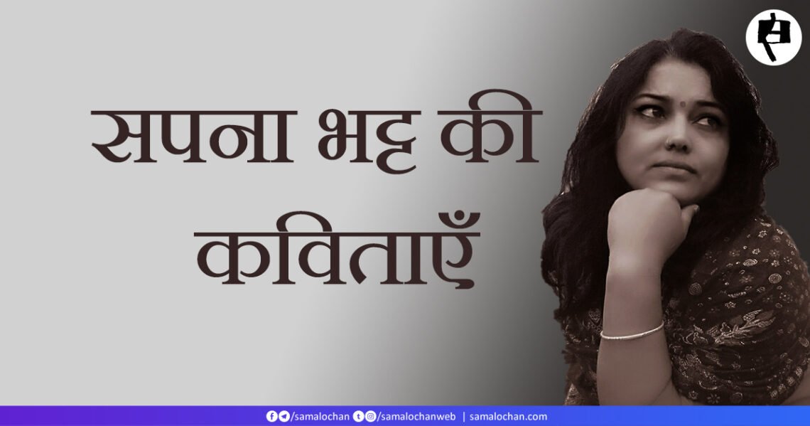 सपना भट्ट की कविताएँ