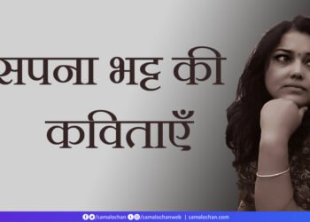 सपना भट्ट की कविताएँ