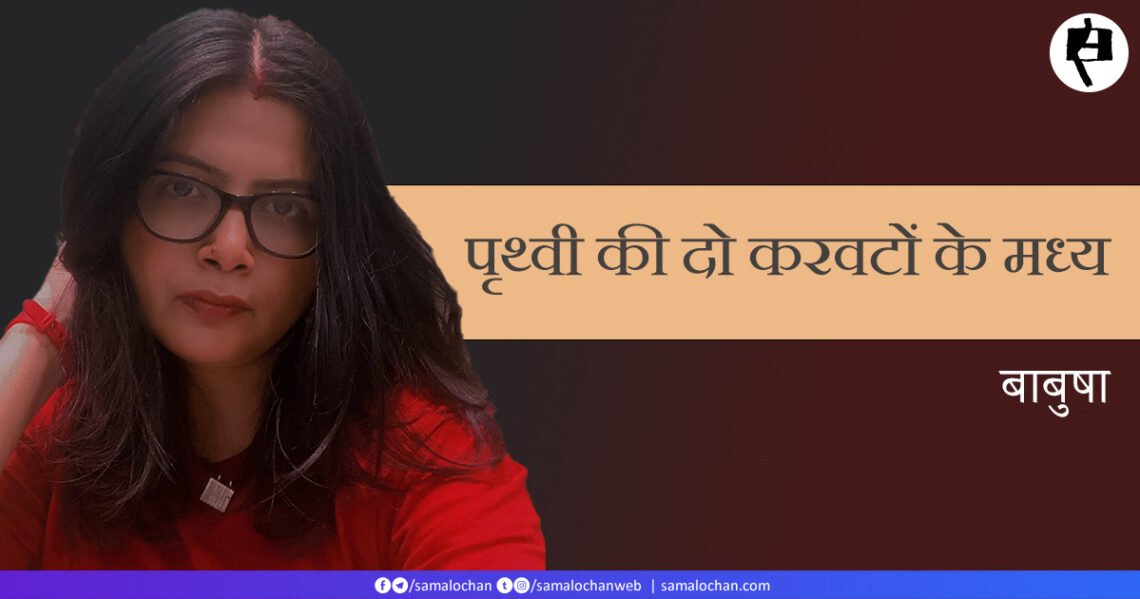 पृथ्वी की दो करवटों के मध्य: बाबुषा कोहली