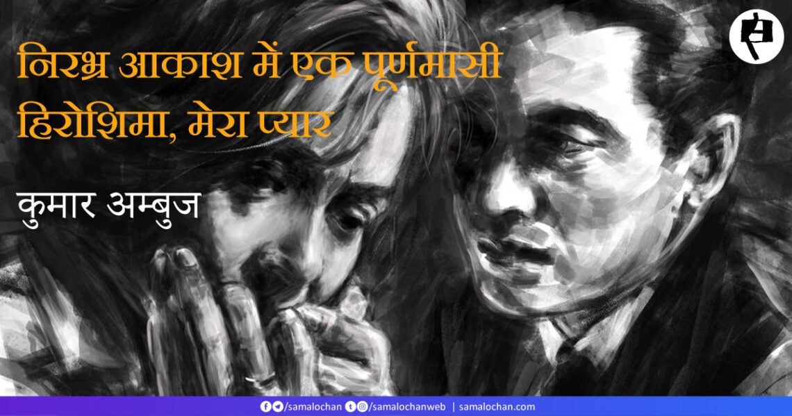 हिरोशिमा, मेरा प्यार: कुमार अम्बुज