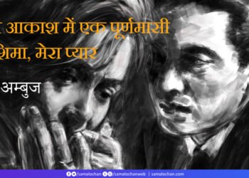 हिरोशिमा, मेरा प्‍यार: कुमार अम्‍बुज